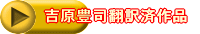 吉原豊司翻訳済作品